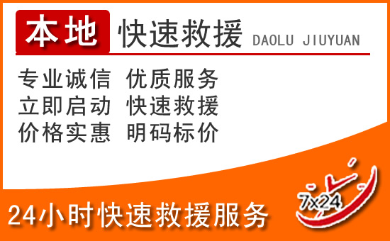 武汉24小时高速公路汽车救援电话